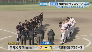 【軟式野球】長崎初開催の日本スポーツマスターズ　長崎市役所マスターズが地元開催で熱戦展開