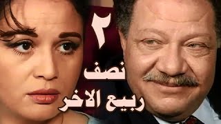 نصف ربيع الاخر׃ الحلقة 02 من 14