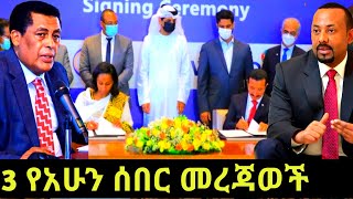 Ethiopia 3 የአሁን መረጃወች/አህመድ ሀበሻ የእለቱ ዜና/Ahmed habesha daily News/ሰበር ዜና/አድስ ዜና/May 8, 2021