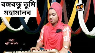 বঙ্গবন্ধু তুমি মহামানব,বাঙালি জাতির মনের গৌরব|শোক দিবস উপলক্ষে গান টি গাওয়ার চেষ্টা করলাম|Jui sorkar