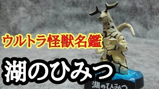 長い尻尾と電撃攻撃で戦うぞ。セブンといったらこの怪獣【ウルトラ怪獣名鑑～湖のひみつ～】宇宙怪獣エレキング 奥特曼 Ultraman 울트라맨