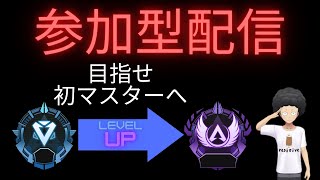 初マスター目指して【参加型配信】【ランク】【ダイヤ帯】