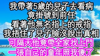 我帶著5歲的兒子去看病，竟掛號到前任，看著他無名指上的戒指，我捂住了兒子臉沒有說出真相，可隔天他竟帶全家找上門，一張自己的童年照我傻了  #為人處世#生活經驗#情感故事#養老#退休