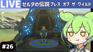 ゼルダの伝説ブレス オブ ザ ワイルド(第26回)／ゲーム生配信ライブ【Switch】