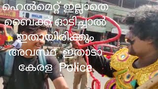 ഹെൽമെറ്റ്‌ ഇല്ലാതെ ബൈക്ക് ഓടിച്ചാൽ ഇതായിരിക്കും അവസ്ഥ  ഇതാടാ കേരള  Police