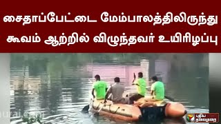 சைதாப்பேட்டை மேம்பாலத்திலிருந்து கூவம் ஆற்றில் தவறி விழுந்தவர் உயிரிழப்பு | PTT