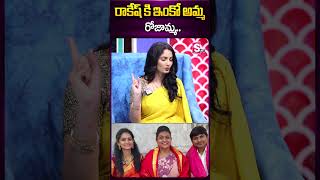 రాకేష్ కి ఇంకో అమ్మ రోజామ్మ #jabardasthsujatha #rockingrakesh #ycp #rkroja #rojaselvamani #ytshorts