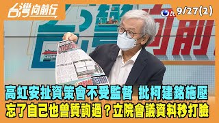 2022.09.27【台灣向前行 Part2】高虹安扯資策會不受監督 批柯建銘施壓 忘了自己也曾質詢過？立院會議資料秒打臉！