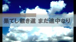 8月の雲一つない青空～果てし無き道 まだ途中なり