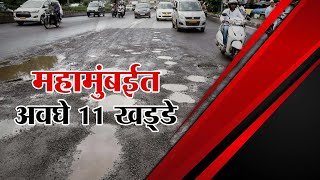 Mumbai Potholes | मुंबईत फक्त 11 खड्डे?, महापालिकेवर टीकेची झोड |  Special Report