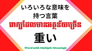 រៀនភាសាជប៉ុន, ពាក្យដែលមានអត្ថន័យច្រើន「重い」| Learn Japanese, Word with Multiple Meanings