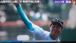 山梨学院 対 報徳学園（2023年 選抜高校野球）