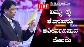 LIVE : ನಿಮ್ಮ ಕೈ ಕೆಲಸವನ್ನು ಆಶೀರ್ವದಿಸುವ ದೇವರು | Kannada Sermon 2019 | Grace Ministry