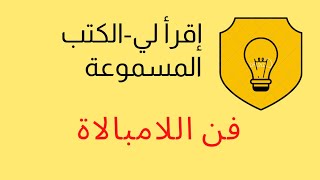 فن اللامبالاة -مارك مانسون - الكتاب كامل تسجيل صوتي #فن_اللامبالاة #مارك_مانسون  #كتب_مسموعة