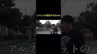 シバッハが面白すぎるww【東海オンエア切り抜き】【#shorts】【#short】【#Short】【#Shorts】