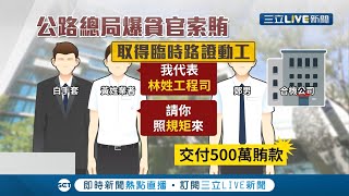 想動工先給500萬! 公路總局工程司威脅廠商\