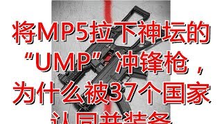 将MP5拉下神坛的“UMP”冲锋枪，为什么被37个国家认同并装备