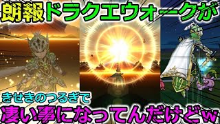 【ドラクエウォーク】超朗報！！３年目のドラクエウォークが凄い事になってんだけどｗｗｗｗ超有能アイテムも初日からバグってんだけど・・・？