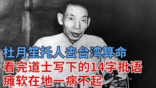 坚决不随蒋介石去台湾，却托人去台湾算命，杜月笙看完老道士写下的14字批语，浑身颤抖一病不起