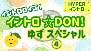 【イントロクイズ】イントロ☆DON！～ゆず スペシャル④～