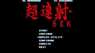 超連射68k 一周 ( 2-1道中まで ) ( Ver.1.10 for Windows )