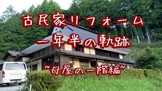 古民家リフォーム一年半の軌跡　母屋編1階　~念願のトイレが母屋に、暖炉で冬も快適に~