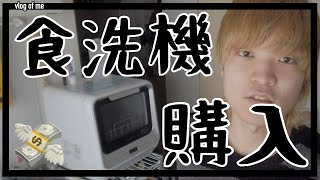 賃貸でも工事不要の食洗機 - siroca食器洗浄乾燥機〔vlog#122〕