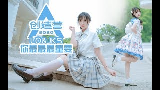 【柿子】Lolita少女和JK总要选一个吧♡创造营2020主题曲♡你最最最重要～【完整版】