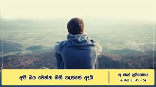 අපි බිය වෙන්න ඕනි නැත්තේ ඇයි ?  – ශු. මාක් 6 : 45 – 52