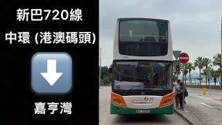 [東廊太古特快] 新巴720線往嘉亨灣