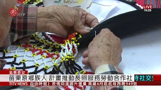 苗栗原鄉族人 計畫推動長照服務勞動合作社 2020-06-01 IPCF-TITV 原文會 原視新聞