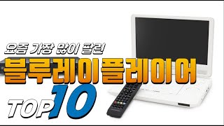 2023년 안사면 후회! 블루레이플레이어! 베스트 TOP10! 가격 평점 리뷰 후기 총정리!!