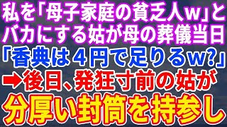 【スカッとする話】母の葬儀に私を「母子家庭の貧乏人ｗ」と馬鹿にし続ける義母が来た「ほら香典ｗ」封筒の中身はなんと4円。私「本当に大丈夫ですか？」姑「は？」→後日、姑が分厚い封筒を持ってきて…【修羅場】