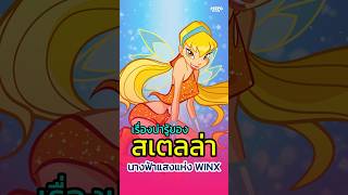 เรื่องน่ารู้ของ Stella WINX CLUB