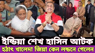 উন্নত চিকিৎসার জন্য লন্ডন গেলেন খালেদা জিয়া | শেখ হাসিনা আটক | Sheikh Hasina | Khaleda Zia | বিএনপি