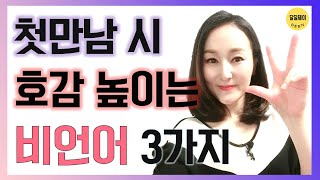 [호감과 신뢰를 높이는 비언어스킬]영업,면접,소개팅 시 바로 쓰는 긍정의 비언어커뮤니케이션 방법