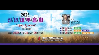 윌셔연합감리교회 1-26 주일 1부 신년 부흥회(4) - 김기석 목사(청파교회)