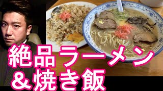 福岡県柳川市のお薦めラーメン屋『松ちゃんラーメン』で豚骨ラーメンと焼き飯セット！Macchan Ramen in Yanagawa city,Japan