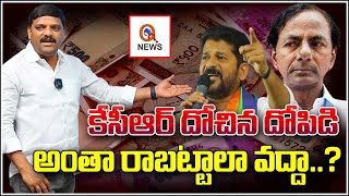 కేసీఆర్ దోచిన దోపిడి అంతా రాబట్టాలా వద్దా | Teenmarmallanna  | Qnews