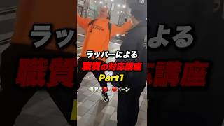 警察も爆笑wラッパーによる職質講座part1