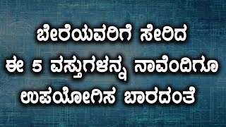 ಬೇರೆಯವರಿಗೆ ಸೇರಿದ ಈ ೫ ವಸ್ತುಗಳನ್ನ ನಾವೆಂದಿಗೂ ಉಪಯೋಗಿಸ ಬಾರದಂತೆ  | Oneindia Kannada