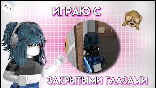 🌹|| MM2,но я играю с ЗАКРЫТЫМИ ГЛАЗАМИ |ROBLOX|MM2|MURDER MYSTERY 2