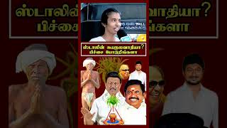 ஸ்டாலின் சுயநலவாதி ? | கழுவி ஊத்தும் மக்கள் | Pongal | 1000rs | Mk Stalin | Eps | Dmk | Admk