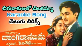 Chigurakulalo Chilakamma Donga Ramudu Lyrical Karaoke Song