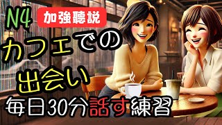 【日本生活の必須スキル🌧️】リアルな日常会話を学べる動画｜毎日30分で聴き取り力を鍛えよう！｜N5-N5