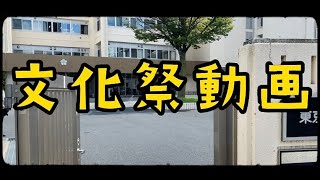 令和４年度篠崎高校文化祭（篠高祭）まとめ動画