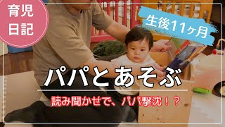 パパとの遊びに密着。パパの子育て奮闘記【生後11ヶ月】