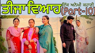 ਇੱਕ ਸੱਸ ਤਿੰਨ ਨੂੰਹਾਂ 😱|| PART-10 !! NEW PUNJABI SHORT MOVIE || @lovepreetghumaan5208