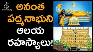 అనంత పద్మనాభుని ఆలయ రహస్యాలు! | Anantha PadmanabhaSwamy Temple Secrets In Telugu | Mana Devullu