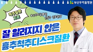 등 통증을 계속 느낀다면 척추 문제일까? 부산 우리들병원